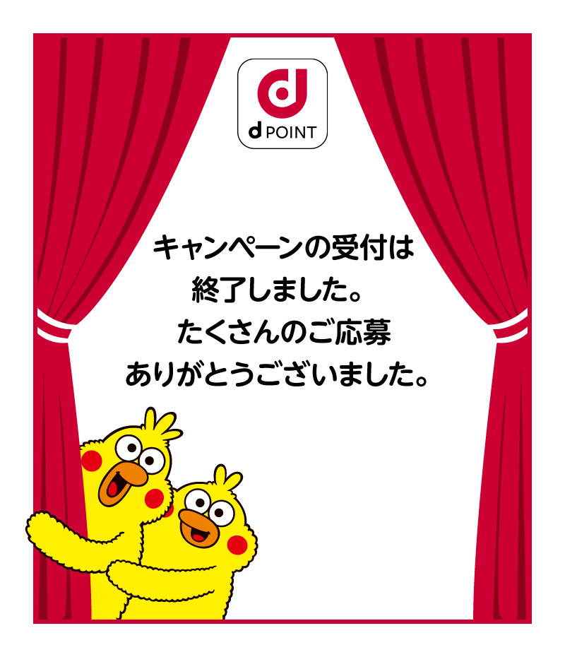 キャンペーンの受付は終了しました。たくさんのご応募ありがとうございました。