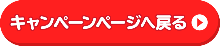 キャンペーンページへ戻る